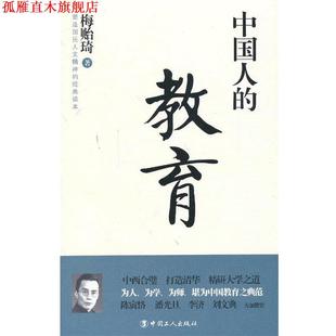 【正版书】 中国人的教育 梅贻琦 著 工人出版社