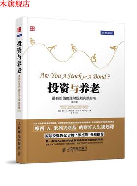 【正版书】 投资与养老 [加]摩西.A.米列夫斯基(Moshe A. Milevsky) 　著,钱 人民邮电出版社