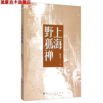 【正版书】 上海野狐禅 畸笔叟 著 上海文化出版社