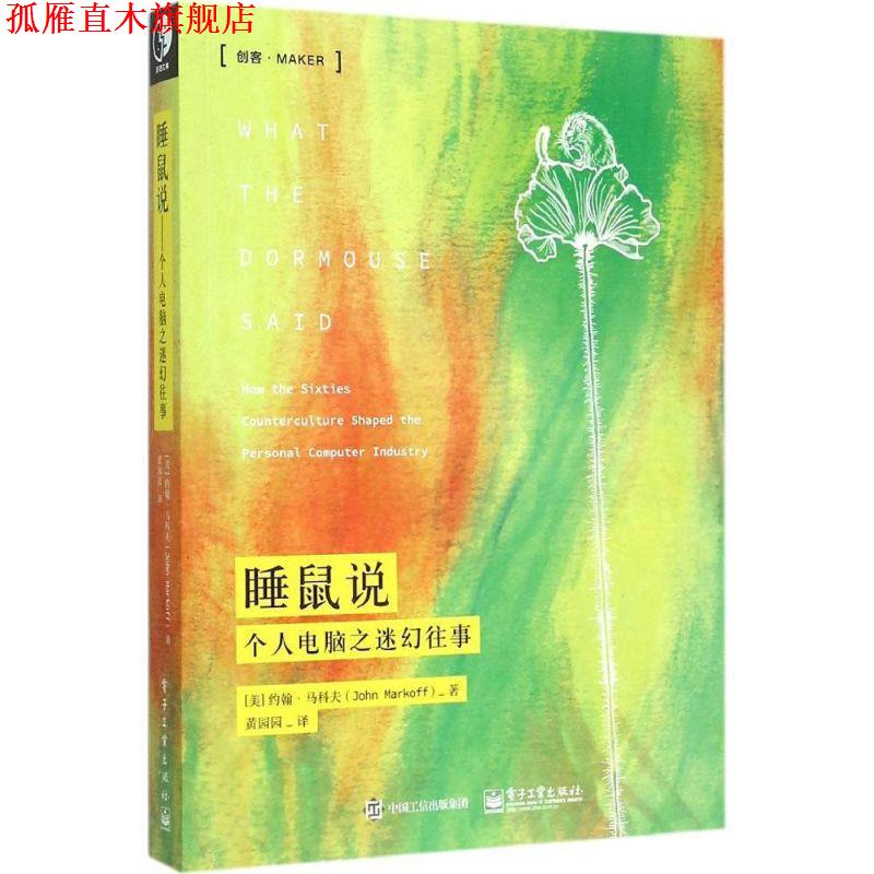 【正版书】 睡鼠说:个人电脑之往事 [美] 约翰·马科夫(John Markoff) 著,黄园园 译 电子工业出版社