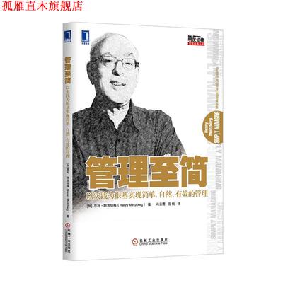 【正版书】 管理至简 (加)亨利明茨伯格　著,冯云霞,范锐　译 机械工业出版社