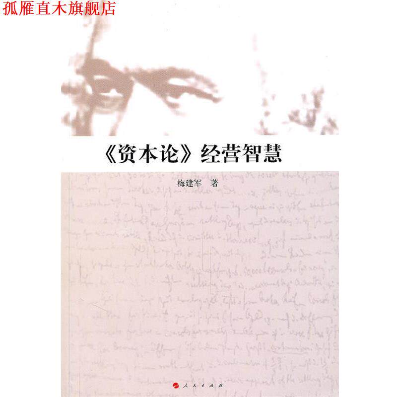 【正版书】 《资本论》经营智慧 梅建军　著 人民出版社