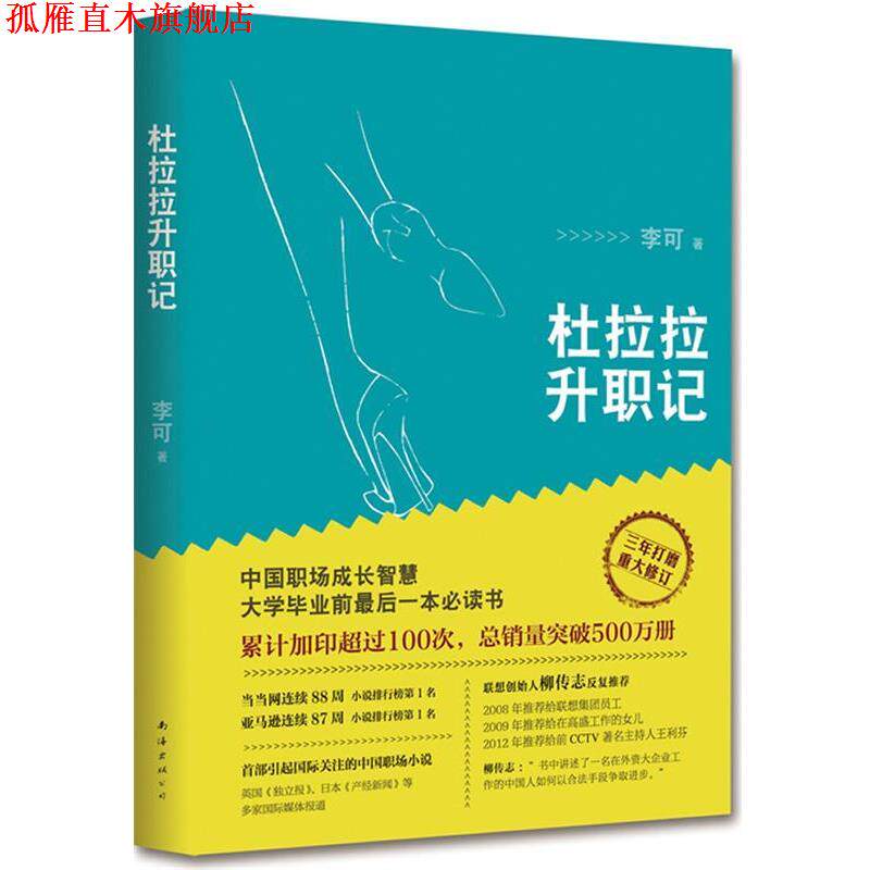 【正版书】 杜拉拉升职记 李可 南海出版公司