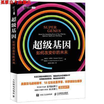 【正版书】 基因:如何改变你的未来 【美】迪帕克乔普拉(Deepak Chopra) 【美】鲁道夫E.坦齐(Rudolph E.Tanzi) 人民邮电出版社