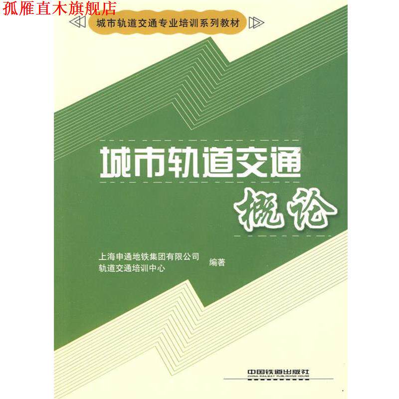 【正版书】 城市轨道交通概论 上海申通地铁集团有限公司轨道交通培训中心 编著 中国铁道出版社