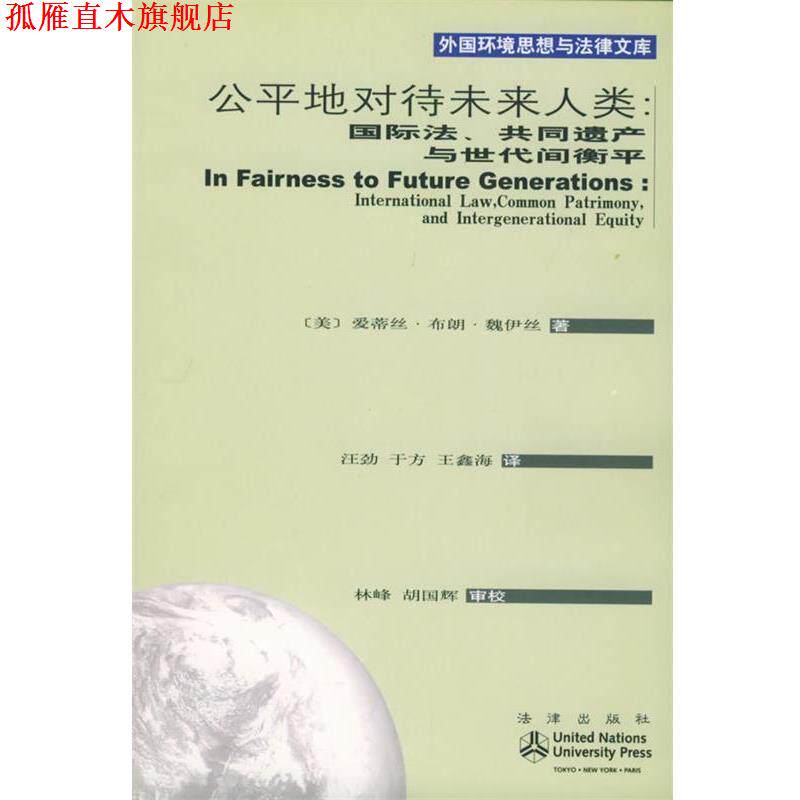 【正版书】 公平地对待未来人类：国际法、共同遗产与世代间衡平——外国环境思想与法律文库 （美）魏伊丝 著,汪劲,王方,王鑫海