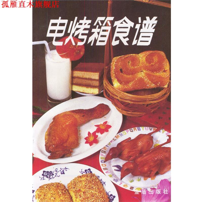 【正版书】 电烤箱食谱 金毅 编著 总后金盾出版社