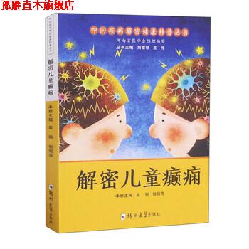 【正版书】 解密儿童癫痫 叩问疾病解密健康科普丛书 高丽 著 郑州大学出版社