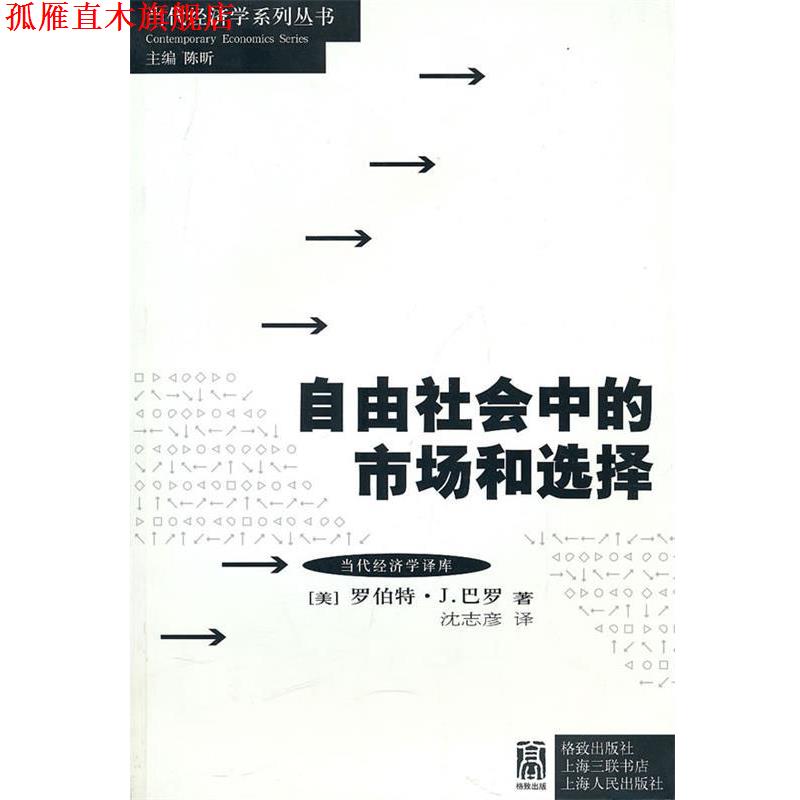 【正版书】 自由社会中的市场与选择 (美)巴罗 ,沈志彦 格致出版社