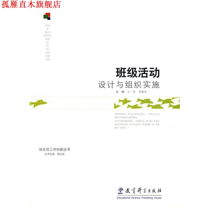 【正版书】 班级活动设计与组织实施 王一军,李伟平 教育科学出版社
