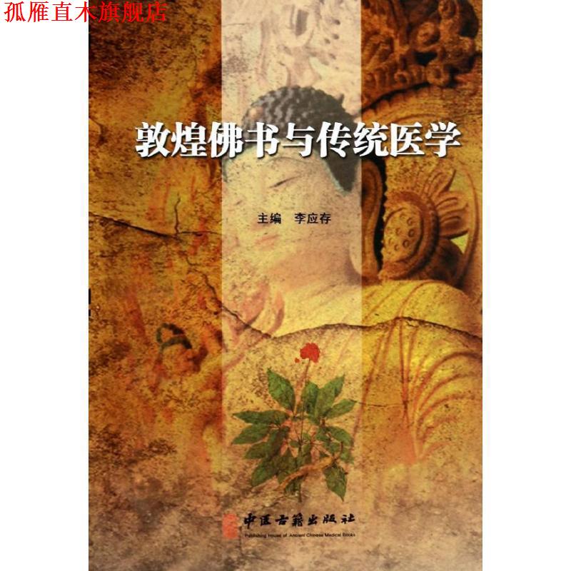 【正版书】 敦煌佛书与传统医学 李应存　主编 中医古籍出版社