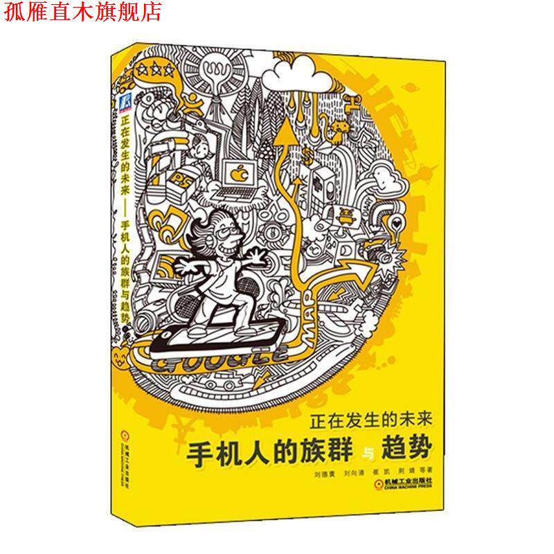 【正版书】 正在发生的未来--手机人的族群与趋势 刘德寰,刘向清,崔凯,荆婧 著 机械工业出版社