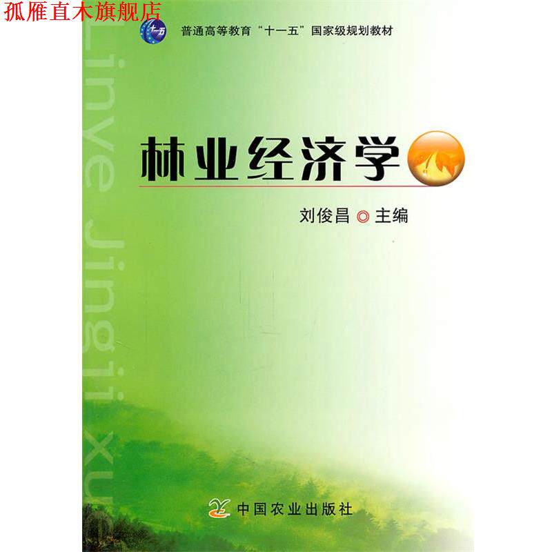 【正版书】 林业经济学 刘俊昌　主编 中国农业出版社