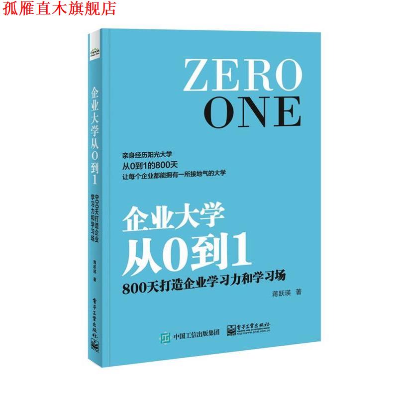 【正版书】 企业大学从0到1:800天打造企业学习力和学习场 蒋跃瑛 著 电子工业出版社