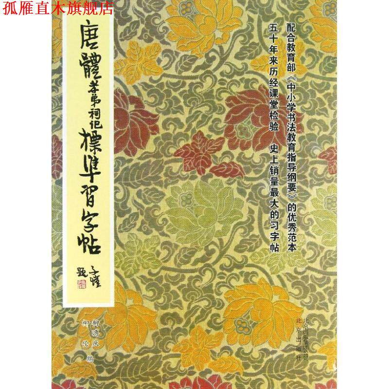 【正版书】 唐体孝弟祠记标准习字帖 柳溥庆,柳伦 编 北京出版集团,北京出版社