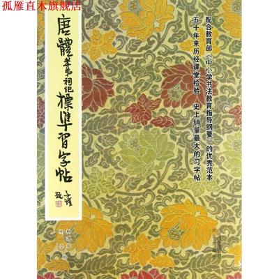 【正版书】 唐体孝弟祠记标准习字帖 柳溥庆,柳伦 编 北京出版集团，北京出版社