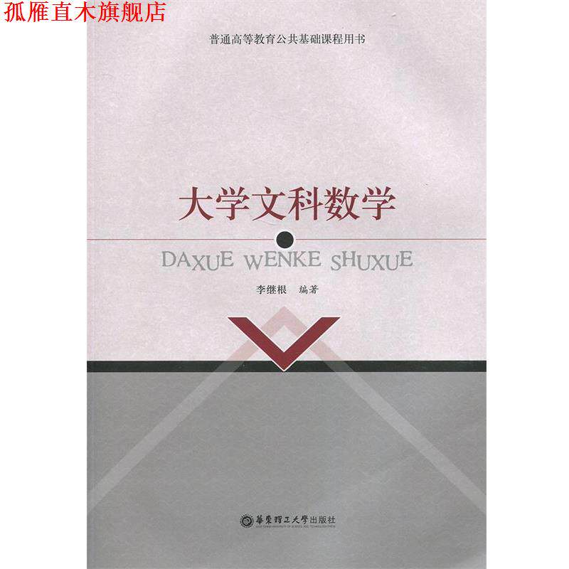 【正版书】 大学文科数学 李继根　编著 华东理工大学出版社