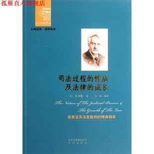【正版书】 西方经典悦读 司法过程的性质及法律成长 (美)卡多佐　著,张维　编译 北京出版社