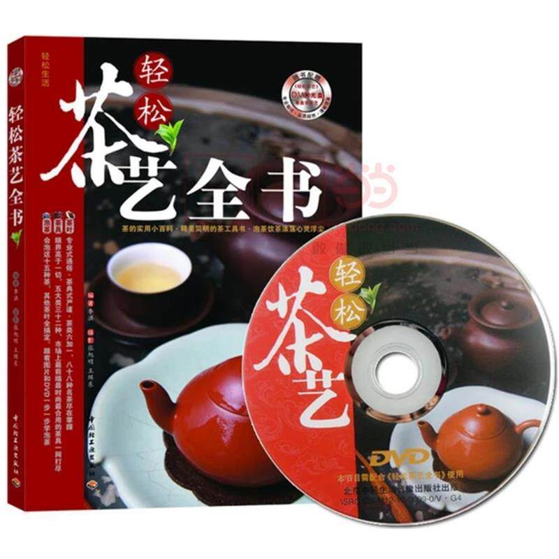 【正版书】 轻松茶艺全书 李洪 编著, 张旭明 ,王缉东 摄影 中国轻工业出版社