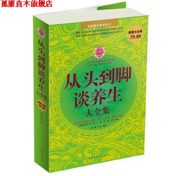 【正版书】 从头到脚谈养生大全集 春之霖 小慈 中国华侨出版社