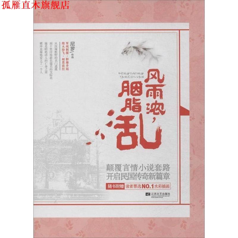 【正版书】 风雨浓胭脂乱 尼罗 江苏文艺出版社