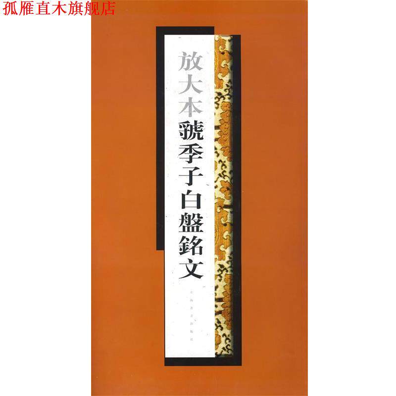 【正版书】 放大本虢季子白盘铭文 上海书画出版社 编 上海书画出版社
