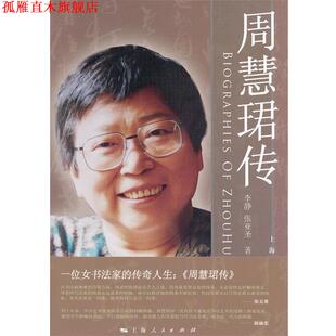 周慧珺传 李静 张亚圣 上海人民出版 书 著 社 正版