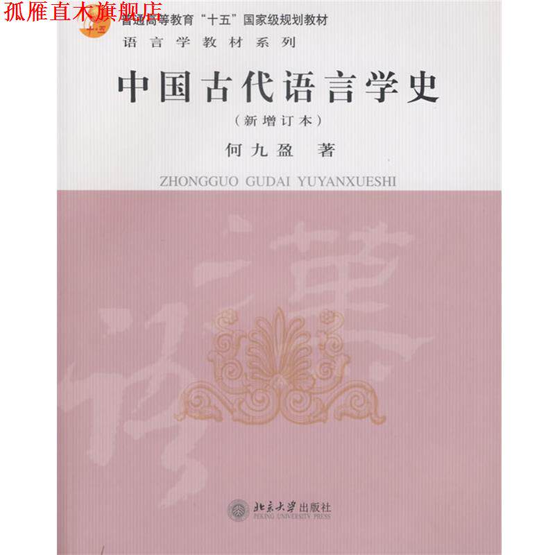 【正版书】 中国古代语言学史 何九盈 著 北京大学出版社