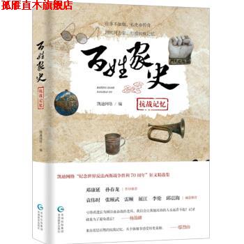 【正版书】 百姓家史 抗战记忆 凯迪网络 贵州教育出版社