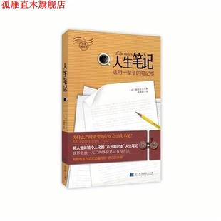 【正版书】 人生笔记:活用一辈子的笔记术 奥野宣之, 张海燕 辽宁科学技术出版社