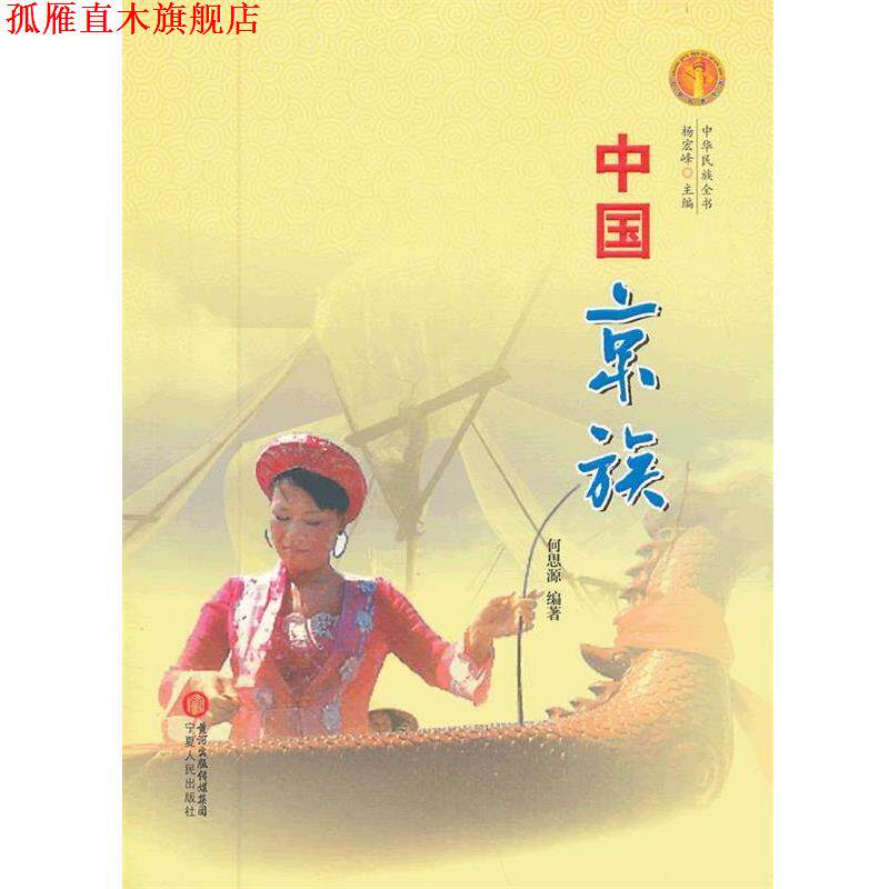 【正版书】 中华民族全书·中国京族 何思源 编著 宁夏人民出版社