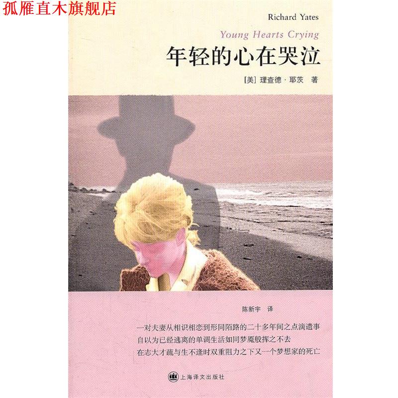 【正版书】 年轻的心在哭泣 (美)耶茨 著,陈新宇 译 上海译文出版社