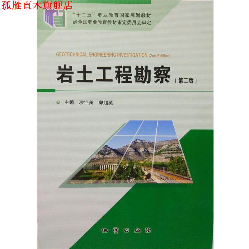 【正版书】 岩土工程勘察第二版 凌浩美,郭超英 地质出版社
