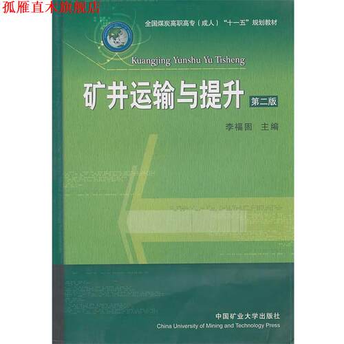 【正版书】 矿井运输与提升 李福固　主编 中国矿业大学出版社