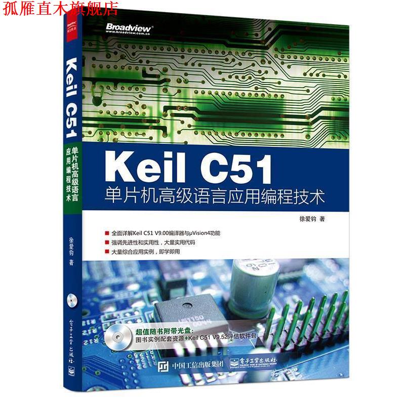 【正版书】 Keil C51单片机语言应用编程技术 徐爱钧 著 电子工业出版社
