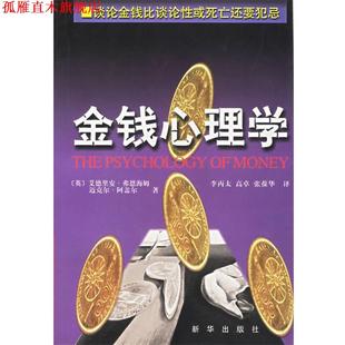 张葆华 金钱心理学 弗恩海姆 英 译 社 著 阿盖尔 高卓 李丙太 正版 书 新华出版