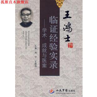 【正版书】 王鸿士临证经验实录--学术、成就与医案 刘宁,王国玮 主编 人民军医出版社