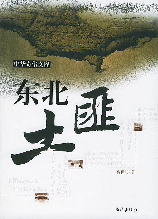 【正版】东北土匪 曹保明