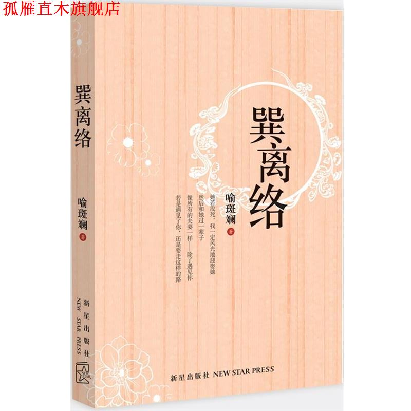 【正版书】 巽离络 喻斑斓 新星出版社