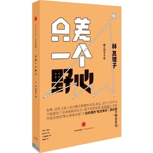 【正版】只差一个野心 [日]林真理子 陈菲