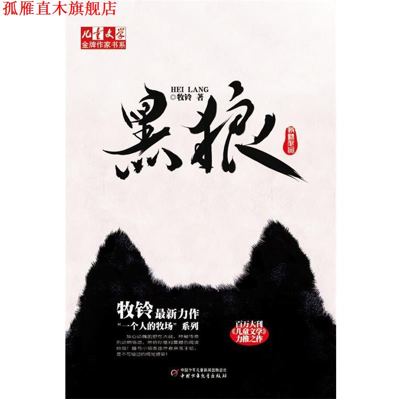 【正版书】 儿童文学作家书系:黑狼 作家书系:黑狼》 牧铃 中国少年儿童出版社