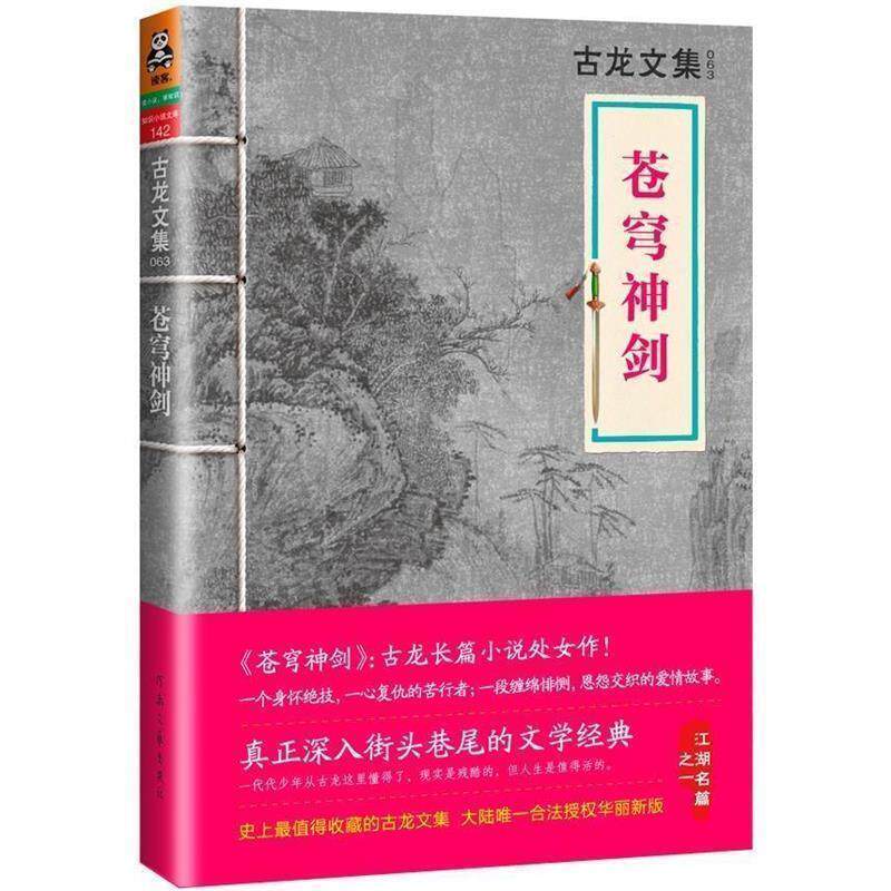 【正版书】 古龙文集·苍穹神剑 古龙 河南文艺出版社