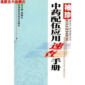 【正版书】 袖珍中药配伍应用速查手册 周德生 编 湖南科学技术出版社