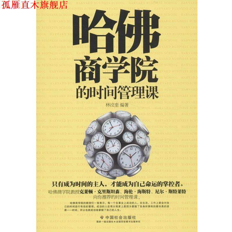 【正版书】 哈佛商学院的时间管理课 林汉奎 编著 中国社会出版社