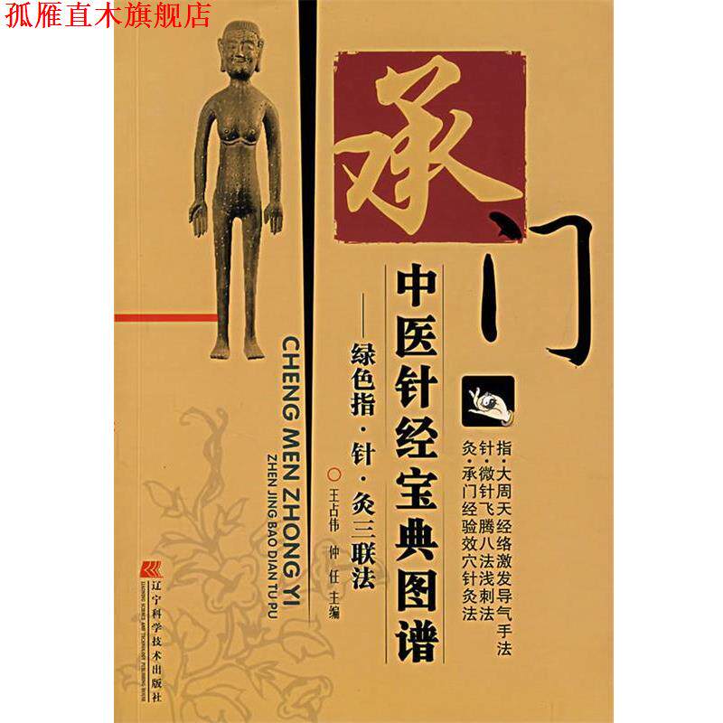 【正版书】 承门中医针经宝典图谱:绿色指·针·灸三联法 王占伟,仲任 主编 辽宁科学技术出版社
