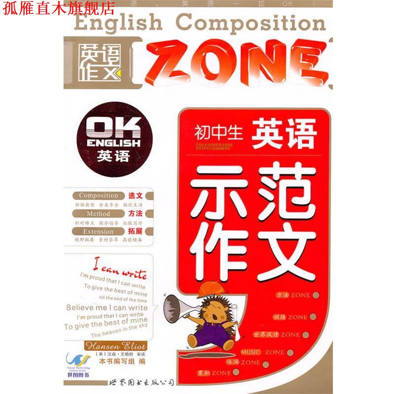 【正版书】 初中生英语示范作文 《初中生英语示范作文》编写组 编 世界图书出版公司