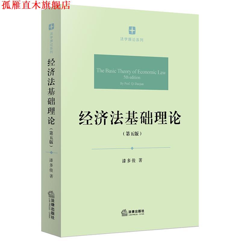 【正版书】 经济法基础理论 漆多俊 著 法律出版社