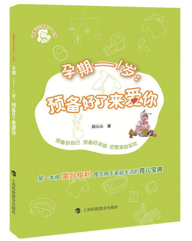 【正版书】 孕期-1岁:预备好了来爱你 郑沁沁 上海科技教育出版社