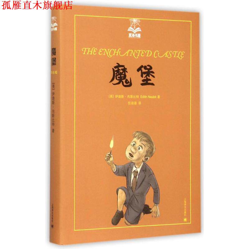 【正版书】 魔堡 (英)伊迪斯 内斯比特(Edith Nesbit)著, 任溶溶 译 上海译文出版社