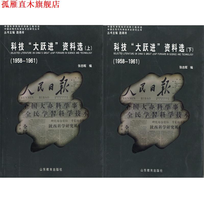 【正版书】 科技"大跃进"资料选 张志辉 山东教育出版社